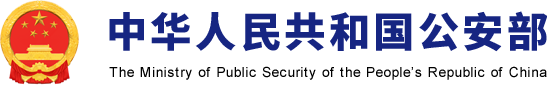 公安部2