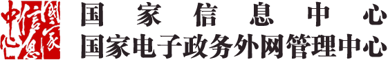 国家信息中心