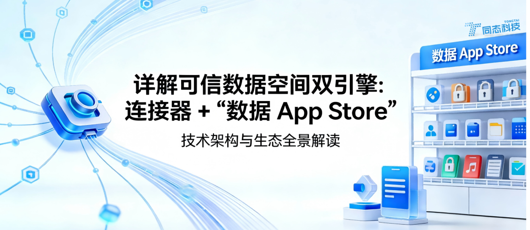 可信数据空间双引擎