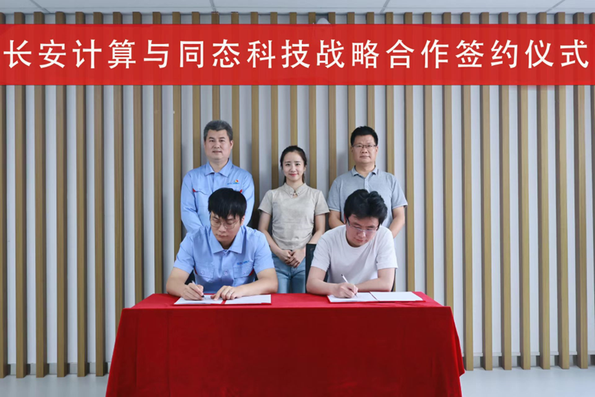 长安计算战略合作