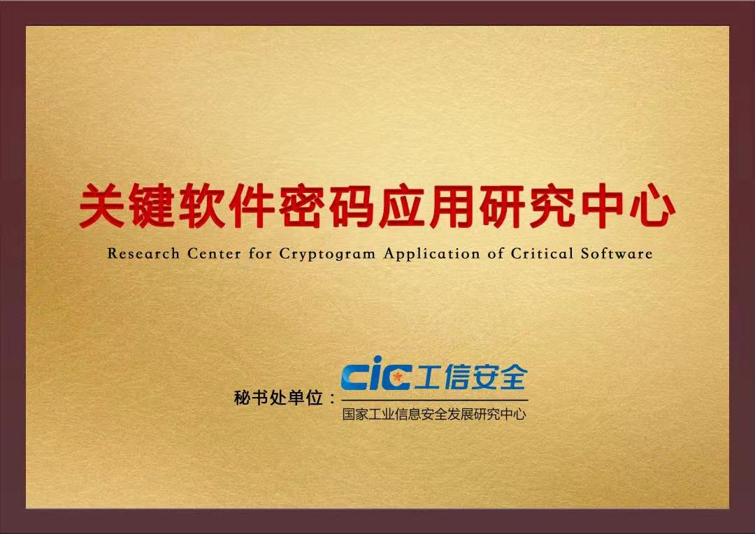 关键软件密码应用研究中心成员单位