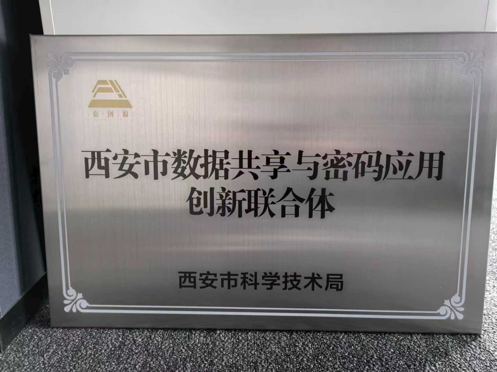 西安市数据共享与密码创新联合体